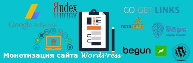 Монетизация сайта WordPress