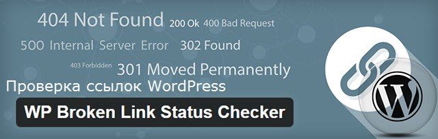 Проверка ссылок WordPress, плагин WP Link Status