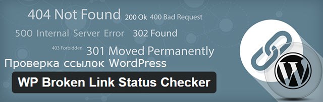 Проверка ссылок WordPress, плагин WP Link Status