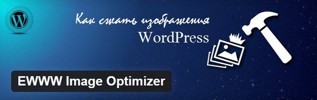 сжать изображения WordPress