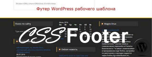 изменить футер Wordpress
