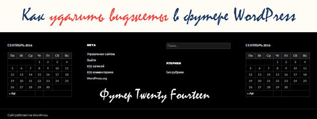 Как удалить виджеты в футере WordPress