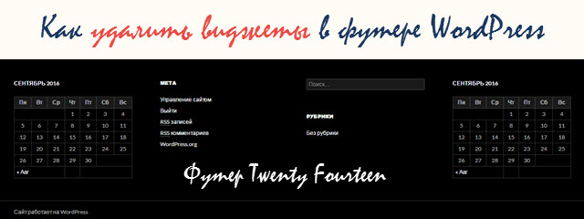 Как удалить виджеты в футере WordPress