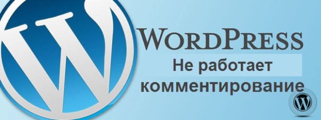 не работают комментарии WordPress