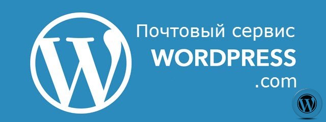 Почтовая служба WordPress.com