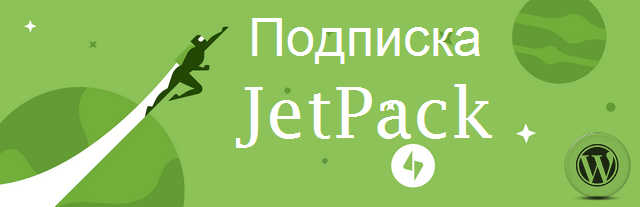 jetpack-podpiska