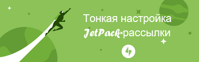 тонкая настройка JetPack рассылки