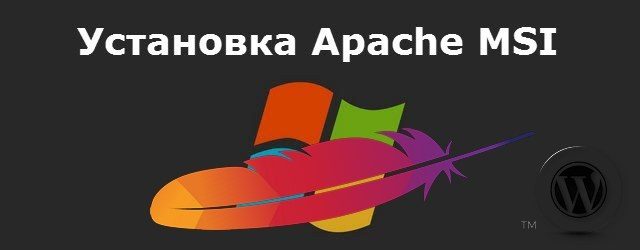 Установка Apache MSI