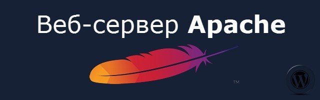 Веб-сервер Apache