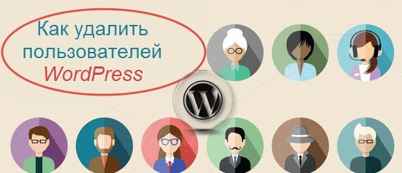 удалить пользователей WordPress