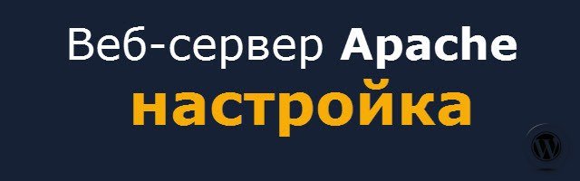 Настройка веб-сервера Apache, для локального сервера Windows