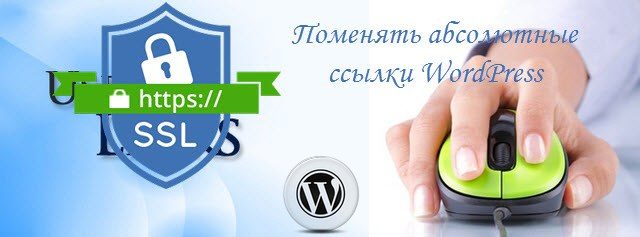 поменять абсолютные ссылки WordPress