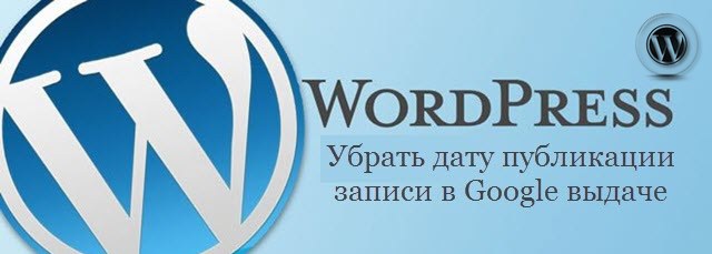 убрать дату публикации записи WordPress в Google выдаче