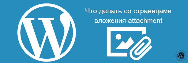 Отдельные страницы картинок WordPress