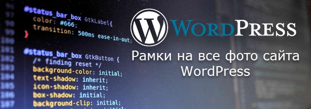 добавить рамки на все фото сайта WordPress