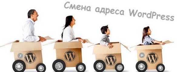 изменить адрес сайта WordPress