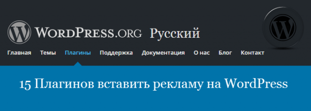 15 Плагинов вставить рекламу на WordPress