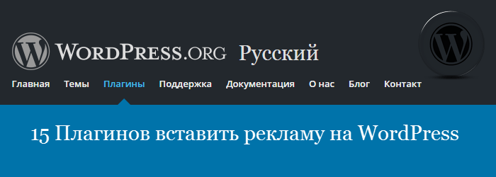 15 Плагинов вставить рекламу на WordPress