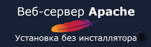 apache-установка