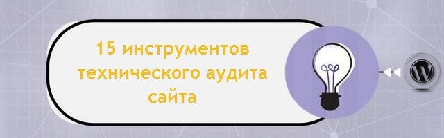 15 Лучших инструментов для технического аудита сайта