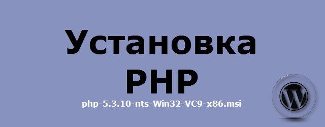 Установка PHP на локальный компьютер