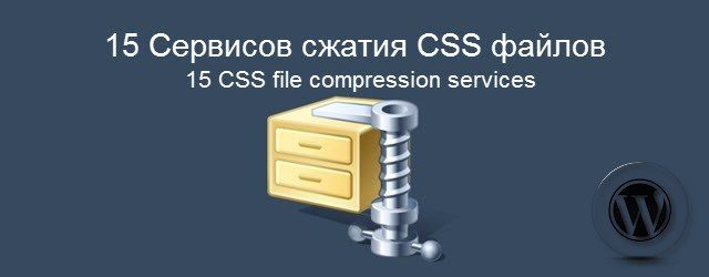 15 Сервисов сжатия CSS файлов