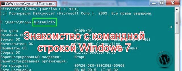 Знакомство с командной строкой Windows 7