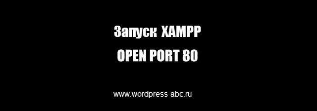 запуск XAMPP