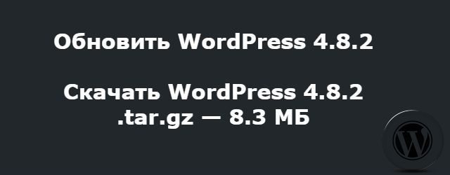 WordPress 4.8.2