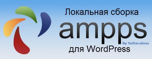 локальный сервер AMPPS