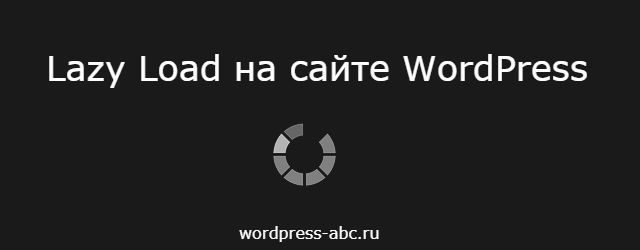 Lazy Load на сайте WordPress