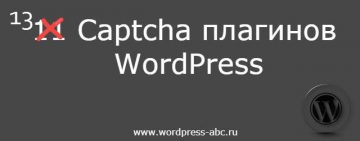 Captcha плагины WordPress
