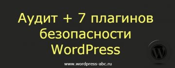 аудит безопасности WordPress