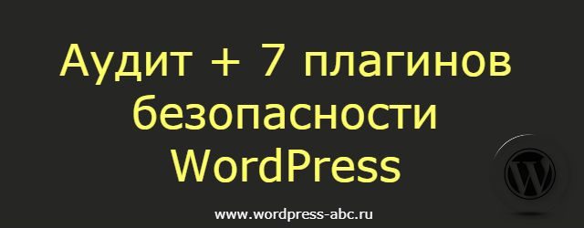 аудит безопасности WordPress