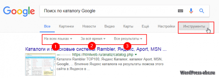 Инструменты Google посика