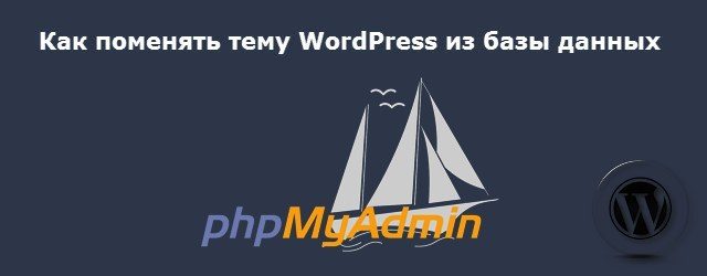 поменять тему WordPress из базы данных