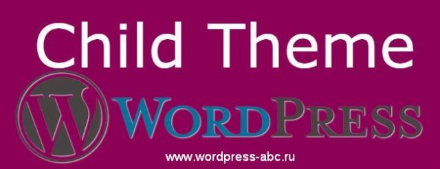 создать дочернюю тему WordPress