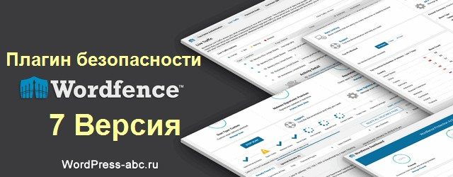 Плагин безопасности Wordfence