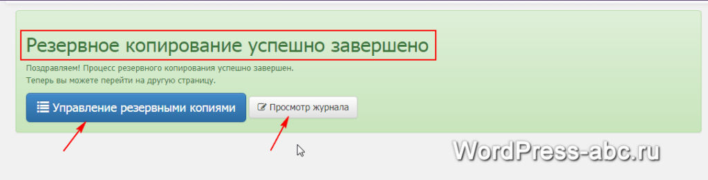резервное копирование завершено