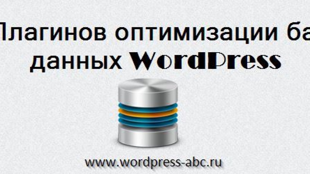 Оптимизация базы данных. База сайтов на WORDPRESS. WORDPRESS Day. Базов post