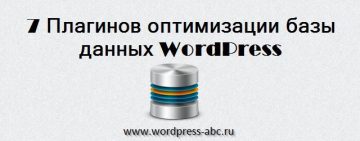 оптимизации базы данных WordPress