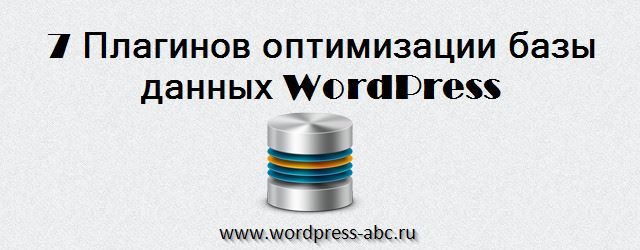 оптимизации базы данных WordPress