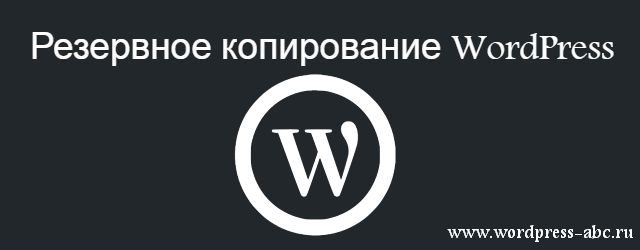 Резервное копирование WordPress