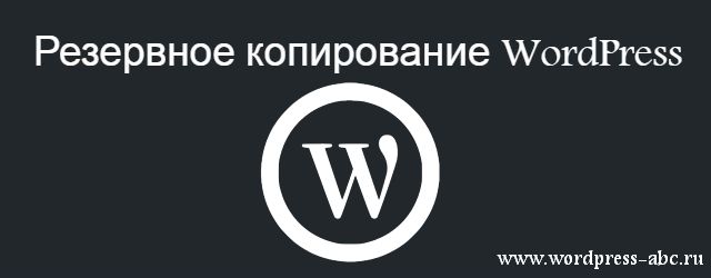 Резервное копирование WORDPRESS. Компания метка