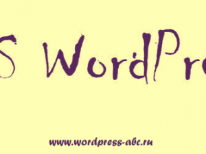 RSS лента WordPress