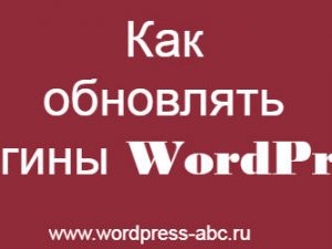 как обновлять плагины WordPress