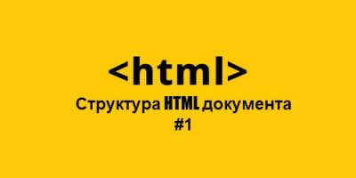Структура HTML документа