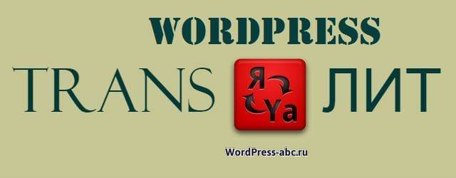 плагины транслитерации WordPress