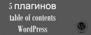 5 плагинов для создания оглавления