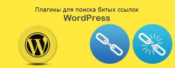 битые ссылки WordPress